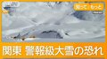 週明け都心で今季初の積雪か　関東北部は警報級大雪の恐れ　4月並みから気温急降下　