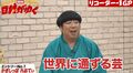 「これは世界に通じる芸！」バナナマン日村、若手芸人のあるネタに拍手喝采！