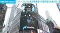 「スペースX」が上場 保有資産160億円超の社員400人