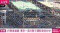 JR山手線・京浜東北線 運転見合わせ 東海道線は再開