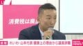 議員辞職のれいわ・山本代表 立憲に「アメリカの世界戦略の手下になる。とうとう馬脚を現した」「今やもう大政翼賛状態は完成」「小手先の食品だけ減税とか意味不明」辛辣発言を連発