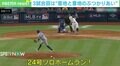大谷翔平に“見せつける”一発！？ 悔しいが“主役感”ある…ジャッジの24号特大ソロホームラン→ホームイン後のパフォーマンスに脱帽