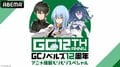 『モブせか2』映像初解禁や『転剣II』最新PVも！「GCノベルズ12周年記念番組」が8月23日にABEMAで放送決定