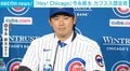 「Hey Chicago！」 今永昇太 カブス入団会見