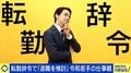 “転勤辞令で転職検討”は甘え? 元キーエンス営業トップ「時代どうこうではなく、言われたことをやるのは当たり前」 働き方改革の影で管理職も“罰ゲーム”化?