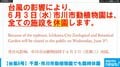 【台風6号】千葉・市川市動植物園でも臨時休園