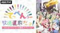 伊藤彩沙、愛美、佐々木未来ら8名が出演！夏アニメ『てっぺんっ!!!!!!!!!!!!!!!』特番が放送決定