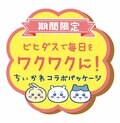 ちいかわと「ビヒダス ヨーグルト 4ポット」シリーズコラボパッケージが登場！10月21日週より期間限定発売