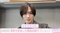 DAIGO、6歳長女＆２歳長男も参加した番組収録時のオフショット公開「素晴らしい家庭です」などの反響