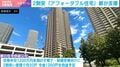 都が供給する“タワマン”→驚愕の倍率158倍で人気殺到…「アフォーダブル住宅」は少子化対策の打ち手になる？ 格差広がる中で慶大教授が「供給もっと必要」