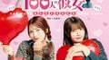 本渡楓・富田美憂・石原夏織・竹達彩奈が『100カノ』キャラの私服風衣装に 『ヤンジャン』1冊丸っと大集合スペシャル