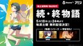 アニメ「続・終物語」全6話がAbemaTVで無料先行配信決定！『暦物語』全話と『傷物語』三部作一挙配信も