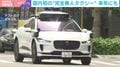 ハンドルが勝手に動く“完全無人タクシー” 日本で来年にも運行開始へ…一方で識者が懸念する米中とのデータ格差と“規制の壁”「スピード鈍化すると大きく遅れを取る」