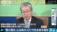 国際ニュース - 五輪ショック…JOC竹田会長を“贈賄”で聴取 | 動画視聴は【Abemaビデオ(AbemaTV)】