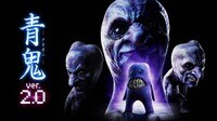 【動画】人気ホラーゲームを中川大志主演で映画化『青鬼ver.2.0』