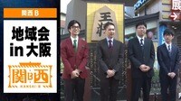 【映像】対戦相手・チーム関西Bの「地域会」in大阪
