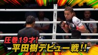 平田樹 vs アンジェリー・サバナル
