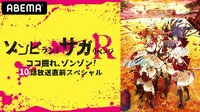 ゾンビランドサガ リベンジ～ココ掘れ、ゾンゾン！10話放送直前スペシャル～