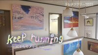 「Keep running ～父からのメッセージ～」