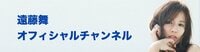 遠藤舞オフィシャルCh. | FRESH!（フレッシュ） - 生放送がログイン不要・高画質で見放題