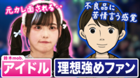 【映像】“推し”に押し付ける理想は幻想？アイドル&ファンの苦悩
