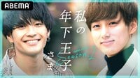 「弟じゃなく男として見てほしい」いつもと違うキミに魅せられて… 年下王子#11 | 無料のインターネットテレビは【AbemaTV(アベマTV)】