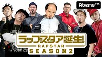 「ラップスタア誕生！」Season2 #19 3rdステージ結果発表！ | 無料のインターネットテレビはAbemaTV(アベマTV)