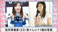 松井珠理奈 初々しい11歳の写真