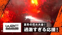 【映像】まるで“花火大会” 熱狂的観客が生んだ奇跡の光景