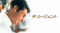 トム・クルーズ主演の感動のドラマ『ザ・エージェント』