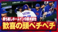 【映像】鈴木誠也、勝ち越しホームインで頭ペチペチ