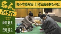 【映像】藤井名人VS豊島九段 第3局ハイライト