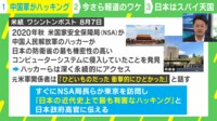 【映像】ハッキングに対する日本の脆弱性 米国防長官「情報共有が遅れる」