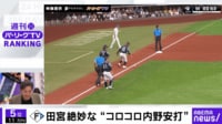 【映像】F田宮 絶妙な“コロコロ内野安打”