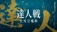 【放送】第3回達人戦立川立飛杯 準決勝・決勝