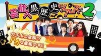 芸能人黒歴史ツアーズ2 | AbemaTV