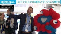 G7広島サミット取材拠点に「ミャクミャク」　海外メディアに万博PR
