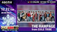 アベマLDH祭り「LIVE×ONLINE」THE RAMPAGE(12月25日(金)23:59まで)