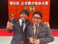 「これでグリーン車になれ！！！なってくれ！！」ミキ・亜生、上方漫才協会大賞を受賞を報告