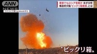 “ビックリ箱戦車”も原因か 東部でロシア軍が苦戦