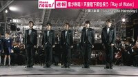嵐が熱唱！天皇陛下即位祝う「Journey to Harmony」