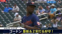【動画】大谷効果？で二刀流に挑戦中のゴードン（12分35秒ごろ～）