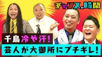 #107：千鳥冷や汗！芸人が大御所にブチギレ！楽屋挨拶王！