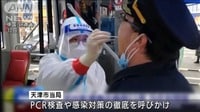 帰省学生からの感染拡大に警戒強まる　中国・天津