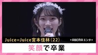 Juice=Juice宮本佳林 笑顔で卒業