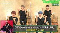 デビュー直前OWVがABEMA初登場！UBA UBAダンスレクチャー！