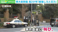 【映像】東大前刺傷事件 背景を臨床心理士が分析