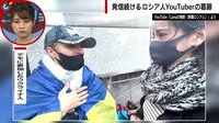【映像】「皆さんに合わせる顔がない」涙をこらえるロシア人女性