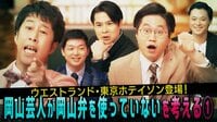  「岡山芸人が岡山弁を使っていない」を考える1 ウエストランド・東京ホテイソン登場