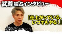 【独占映像】武尊「やろうぜ」発言の真相語る